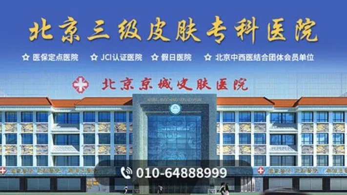 京城皮肤病医院怎么样