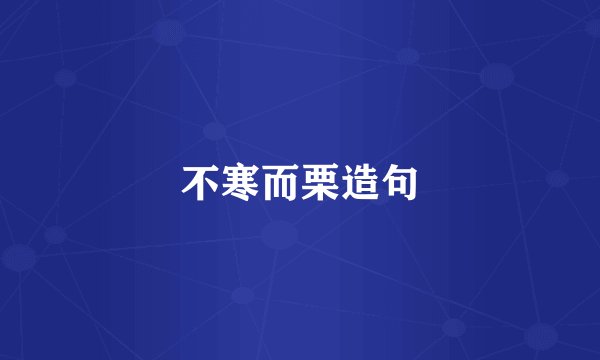 不寒而栗造句