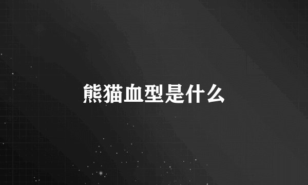 熊猫血型是什么