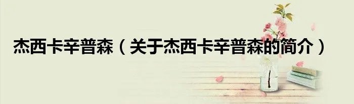 杰西卡辛普森（关于杰西卡辛普森的简介）