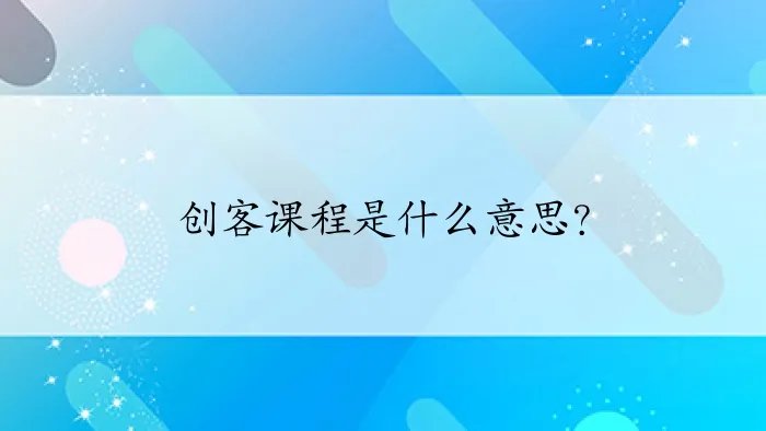 创客课程是什么意思？