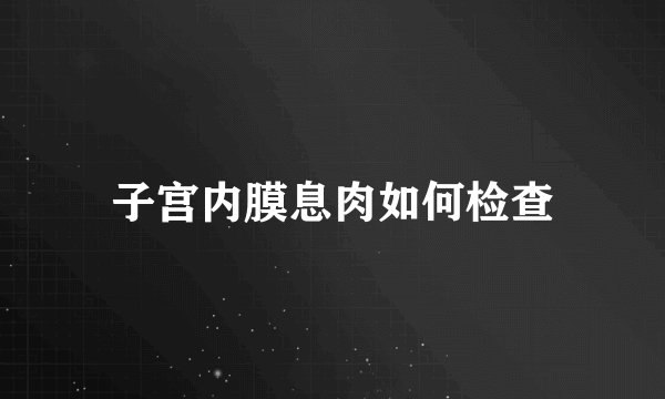 子宫内膜息肉如何检查