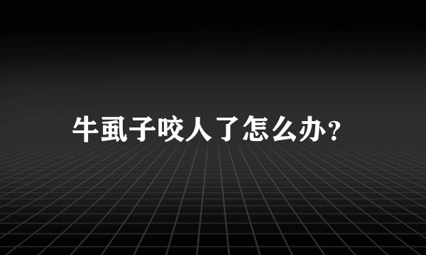 牛虱子咬人了怎么办？