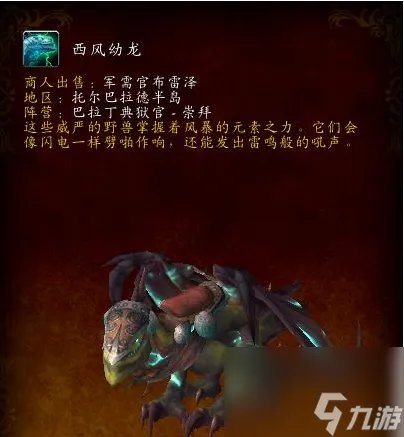 魔兽世界西风幼龙缰绳怎么获取-西风幼龙获取步骤详解攻略
