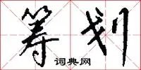 筹划