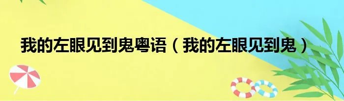 我的左眼见到鬼粤语（我的左眼见到鬼）