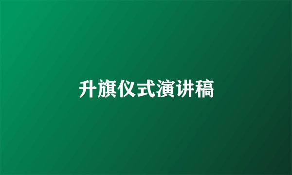 升旗仪式演讲稿