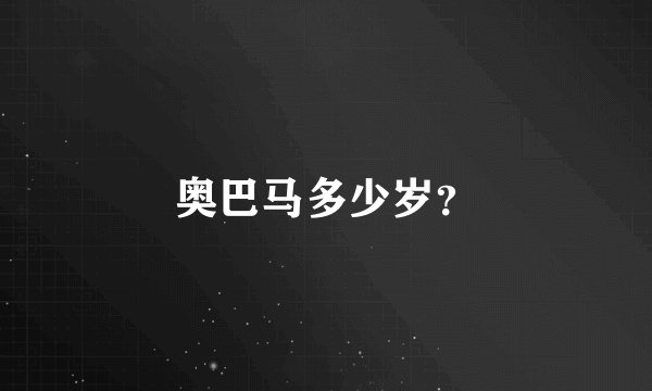 奥巴马多少岁？