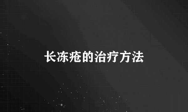 长冻疮的治疗方法