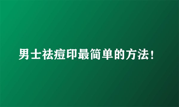 男士祛痘印最简单的方法！