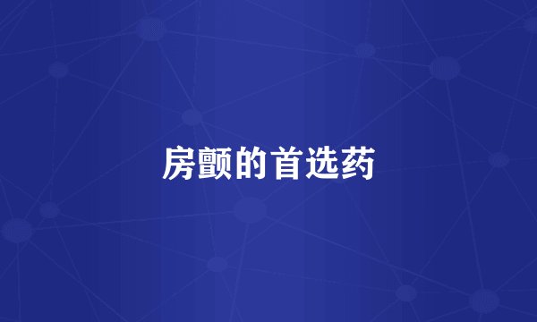 房颤的首选药