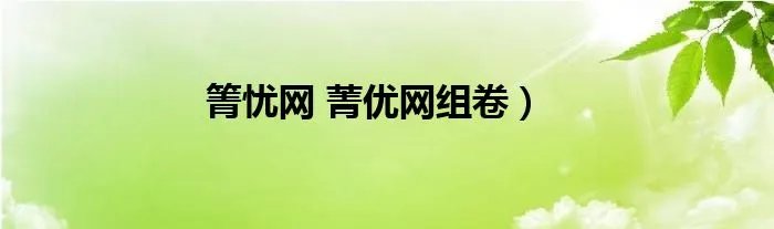 箐忧网 菁优网组卷）