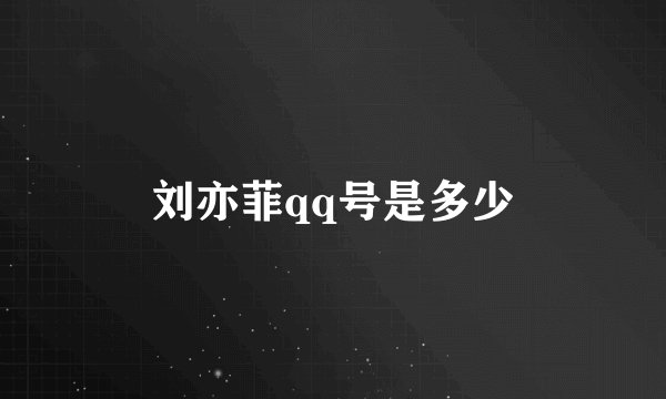 刘亦菲qq号是多少