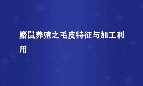 麝鼠养殖之毛皮特征与加工利用
