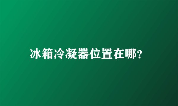 冰箱冷凝器位置在哪？