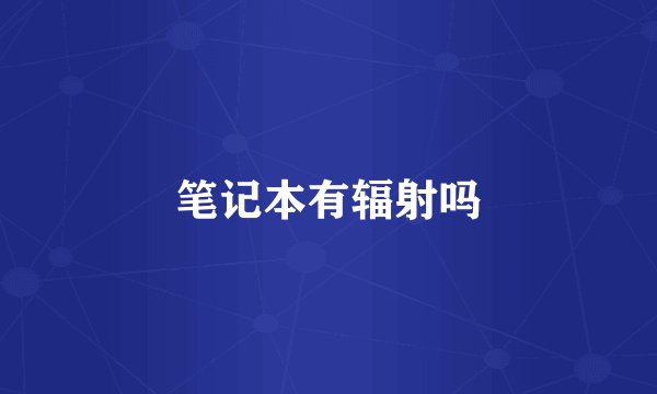 笔记本有辐射吗