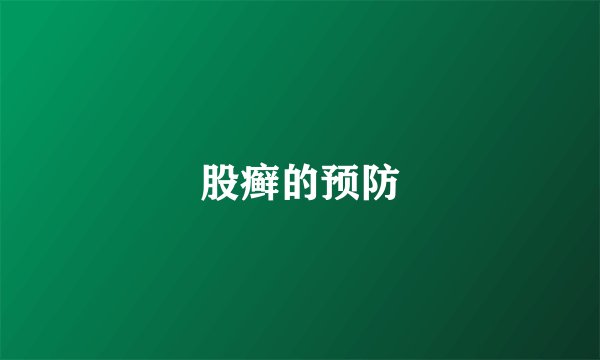 股癣的预防