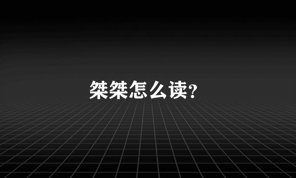 桀桀怎么读？