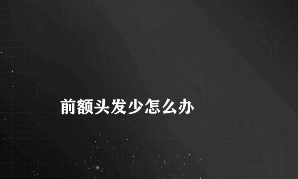 
    前额头发少怎么办
  