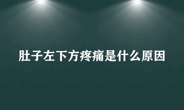 肚子左下方疼痛是什么原因