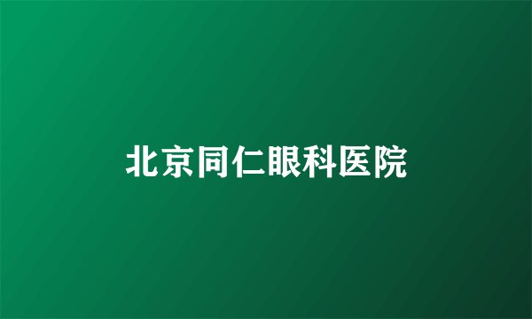 北京同仁眼科医院