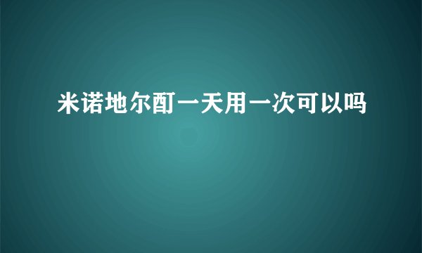 米诺地尔酊一天用一次可以吗