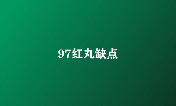 97红丸缺点
