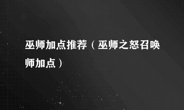 巫师加点推荐（巫师之怒召唤师加点）