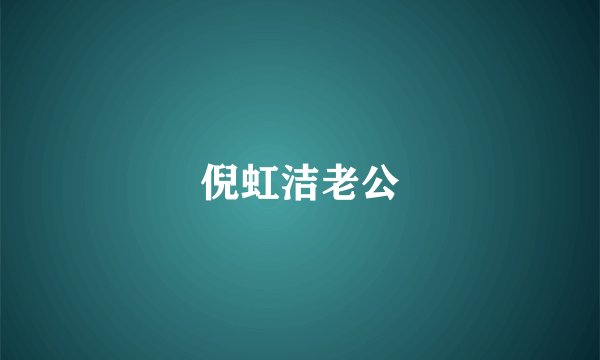倪虹洁老公