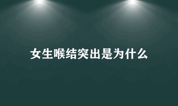 女生喉结突出是为什么