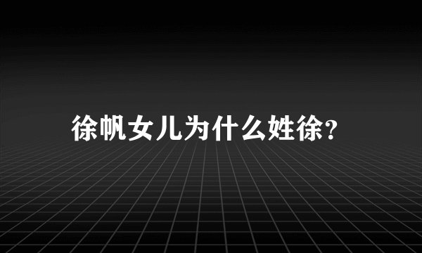 徐帆女儿为什么姓徐？