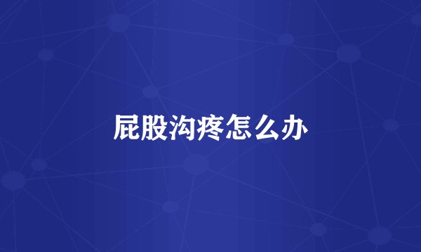 屁股沟疼怎么办