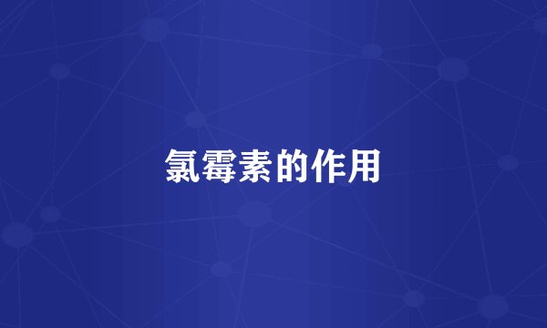 氯霉素的作用