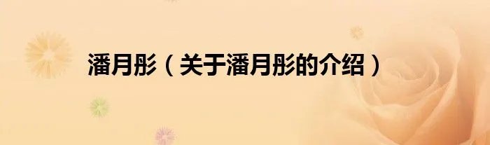 潘月彤（关于潘月彤的介绍）