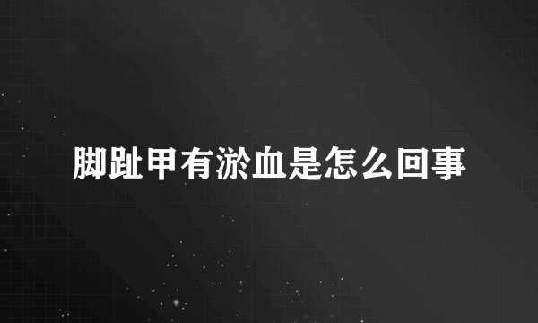 脚趾甲有淤血是怎么回事