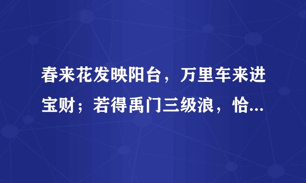 春来花发映阳台，万里车来进宝财；若得禹门三级浪，恰如平地一声雷怎么解读