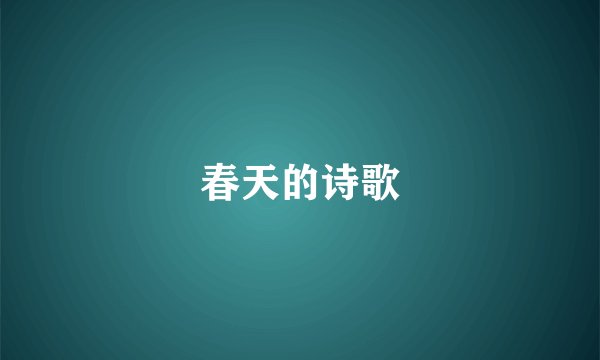 春天的诗歌