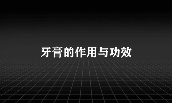 牙膏的作用与功效