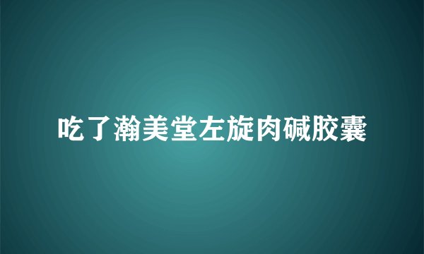 吃了瀚美堂左旋肉碱胶囊