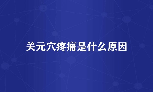 关元穴疼痛是什么原因