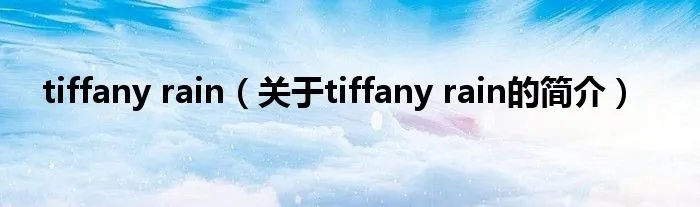 tiffany rain（关于tiffany rain的简介）