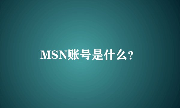 MSN账号是什么？