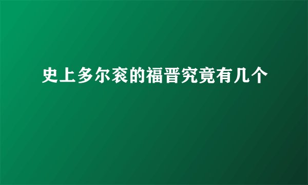史上多尔衮的福晋究竟有几个