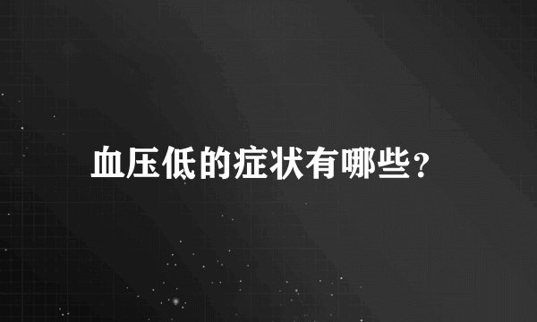 血压低的症状有哪些？