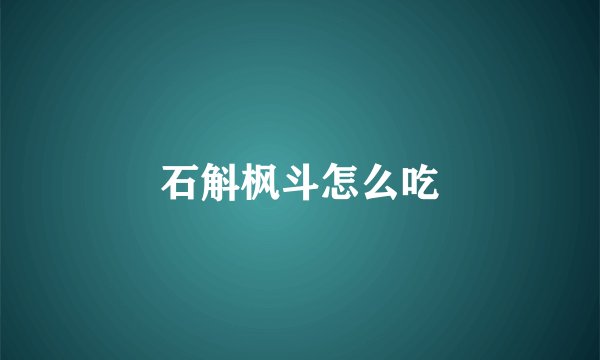 石斛枫斗怎么吃