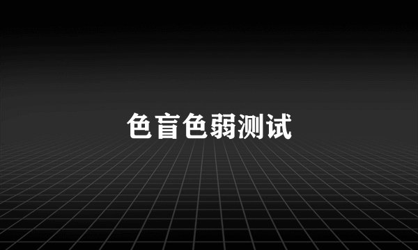 色盲色弱测试