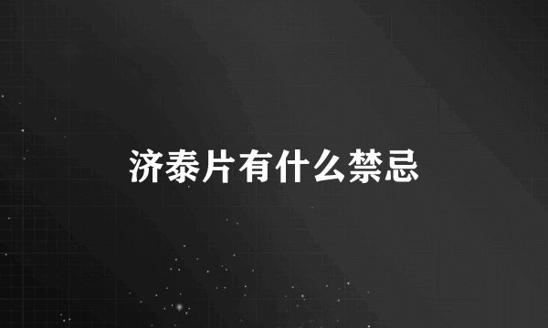 济泰片有什么禁忌