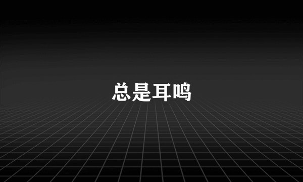 总是耳鸣
