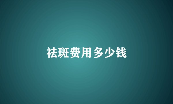 祛斑费用多少钱