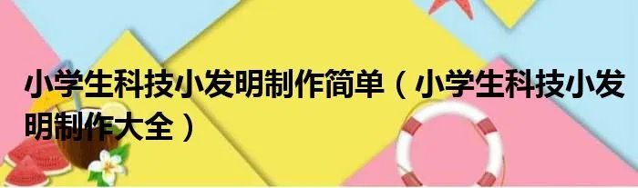 小学生科技小发明制作简单（小学生科技小发明制作大全）